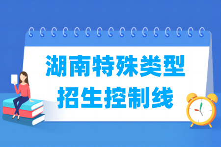 2024湖南高考特殊类型招生控制线多少分（含2022-2023历年）