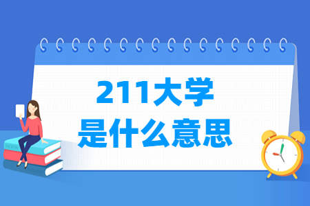211大学解析
