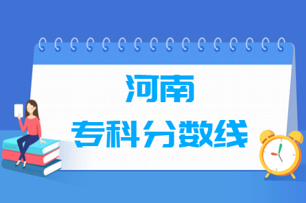 2021年河南高考专科分数线（理科+文科）