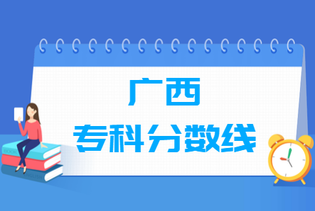 2020广西高考专科分数线（理科+文科）