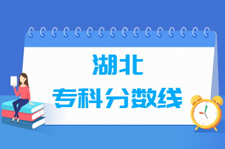 2020湖北高考专科分数线（理科+文科）