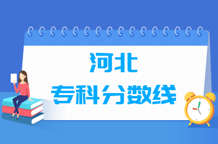 2021年河北高考专科分数线（物理类、历史类）