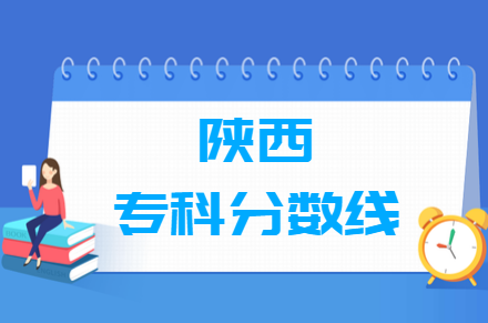 2022陕西高考专科分数线（文科+理科）