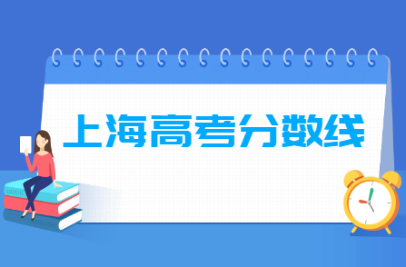 2024年上海高考分数线一览表（本科）