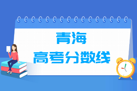 2023年青海高考分数线一览表（本科、专科、特殊类型）