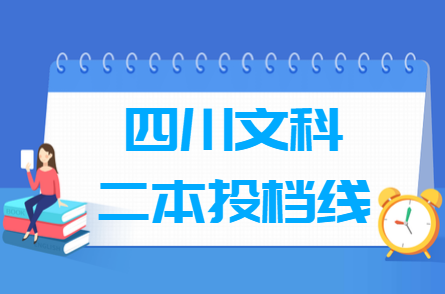 2023年四川二本投档分数线(文科) 2023年四川二本投档分数线(文科)