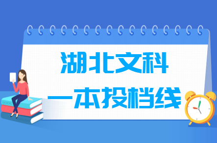 2018年湖北一本投档分数线（文科）