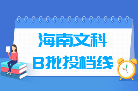 2018海南本科B批投档线【文科】