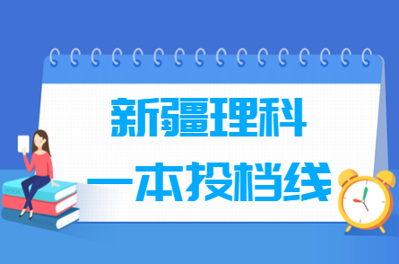 2024年新疆一本投档分数线（理科）