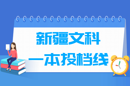 2024年新疆一本投档分数线（文科）