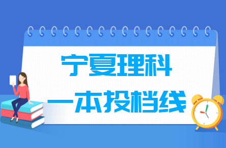 2024年宁夏一本投档分数线（理科）