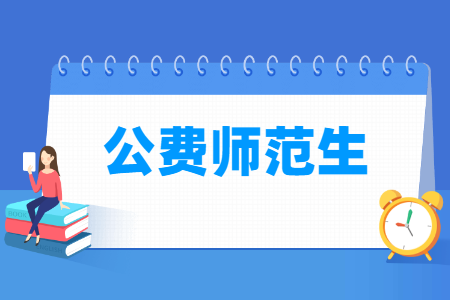 国家公费师范生是什么意思，值得报考吗？