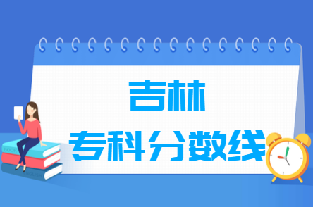 2022吉林高考专科分数线(普通类、艺术体育类) 2022吉林高考专科分数线(普通类、艺术体育类)