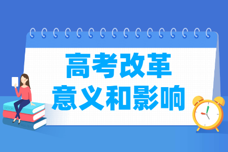 高考改革的意义和影响_为什么要改革？