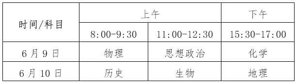 2024年海南高考各科目考试时间及顺序安排