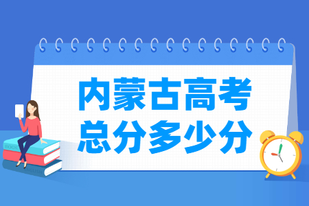 2024内蒙古高考总分是多少？