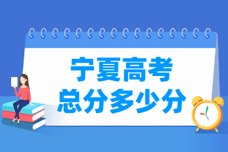 2024宁夏高考总分是多少分？