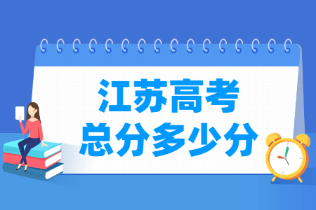 2024江苏高考总分是多少分？