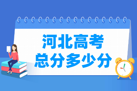 2024河北高考总分是多少分？