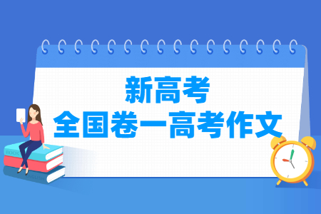 2021新高考全国卷一作文题目:体育之效 2021新高考全国卷一作文题目:体育之效