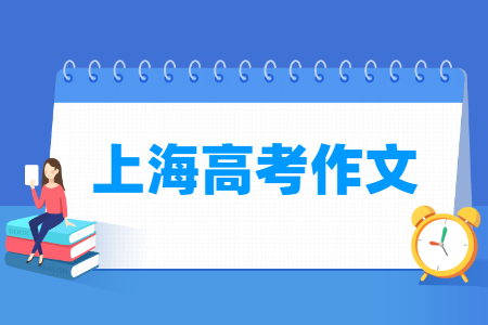历年上海高考作文题目汇总(含2020-2024年) 历年上海高考作文题目汇总(含2020-2024年)