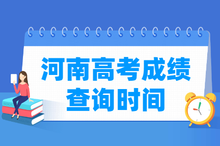 2024河南高考成绩查询时间及查询入口（含2022-2023年）