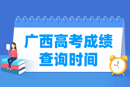 2024广西高考成绩查询时间及查询入口(含2022-2023年) 2024广西高考成绩查询时间及查询入口(含2022-2023年)