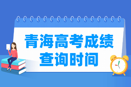 2024青海高考成绩查询时间及查询入口（含2022-2023年）