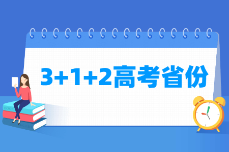 3+1+2高考模式省份有哪些（23个）