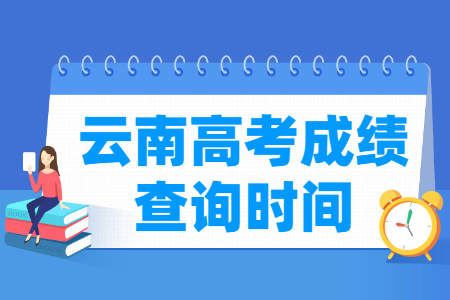 2024云南高考成绩查询时间及查询入口（含2022-2023年）