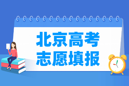 2024北京高考志愿填报时间和截止时间（含2022-2023年）