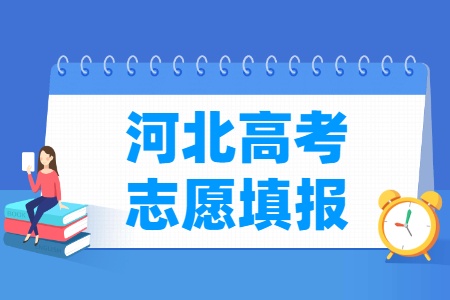 2024河北高考志愿填报时间和截止时间（含2022-2023年）