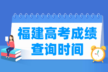 2024福建高考成绩查询时间及查询入口（含2022-2023年）