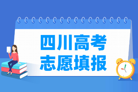 2024四川高考志愿填报时间和截止时间(含2022-2023年) 2024四川高考志愿填报时间和截止时间(含2022-2023年)