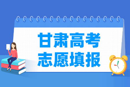 2024甘肃高考志愿填报时间