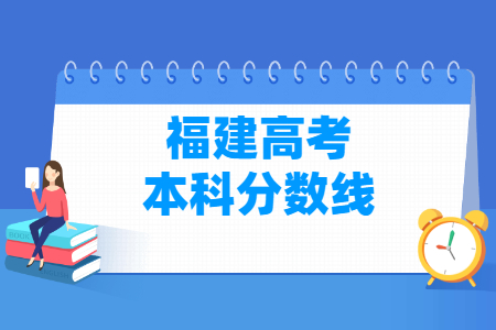 2022年福建高考本科分数线（普通类、艺术体育类）