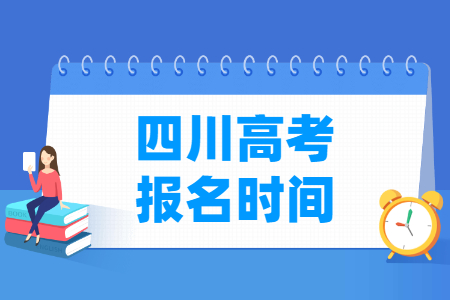 2025年四川高考报名时间和截止时间