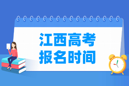 2025年江西高考报名时间和截止时间