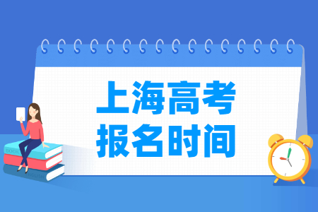 2025年上海高考报名时间和截止时间