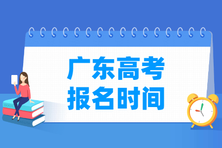 2025年广东高考报名时间和截止时间