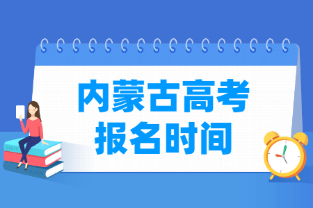 2025年内蒙古高考报名时间和截止时间