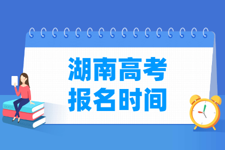 2025年湖南高考报名时间和截止时间