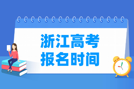 2025年浙江高考报名时间和截止时间