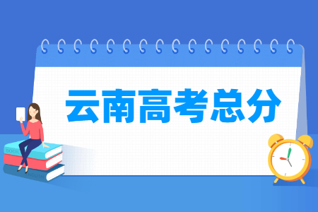 2024云南高考总分是多少分？