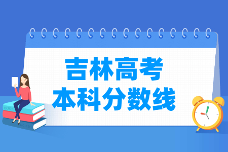 2021吉林高考本科分数线（文科+理科）