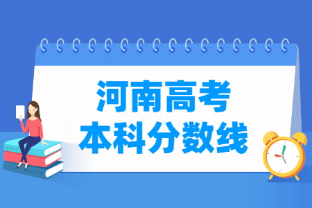 2022河南高考本科分数线（理科+文科）