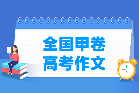 历年全国甲卷高考作文题目汇总（含2022-2024年）