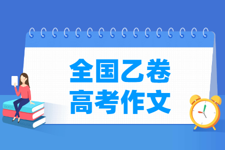 历年全国乙卷高考作文题目汇总(含2022-2023年) 历年全国乙卷高考作文题目汇总(含2022-2023年)