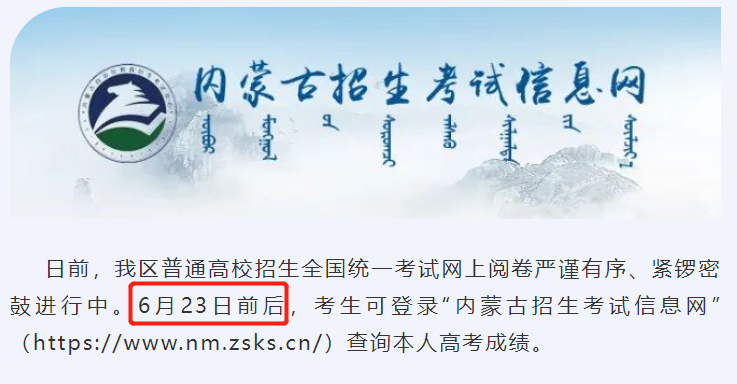 2024内蒙古高考成绩查询时间及查询入口（含2022-2023年）