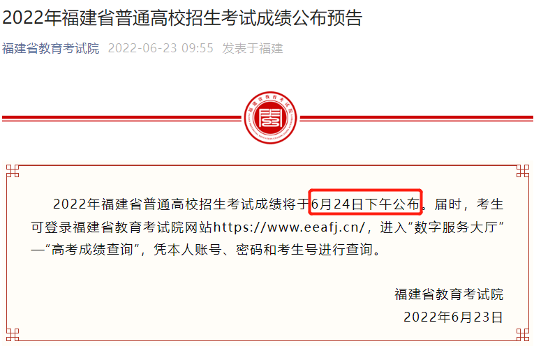 2024福建高考成绩查询时间及查询入口（含2022-2023年）